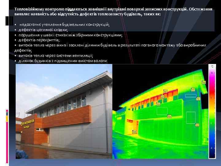 Тепловізійному контролю піддаються зовнішні і внутрішні поверхні захисних конструкцій. Обстеження виявляє наявність або відсутність