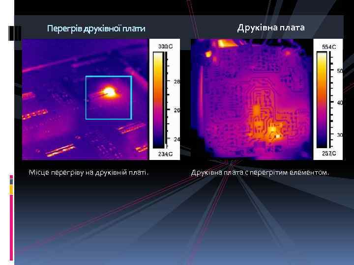Друківна плата Перегрів друківної плати Місце перегріву на друківній платі. Друківна плата с перегрітим