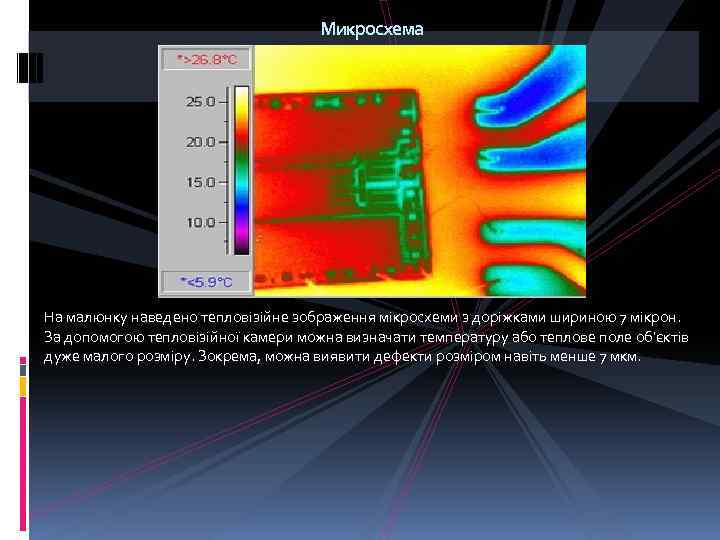 Микросхема На малюнку наведено тепловізійне зображення мікросхеми з доріжками шириною 7 мікрон. За допомогою