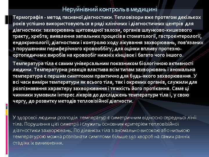 Неруйнівний контроль в медицині Термографія метод пасивної діагностики. Тепловізори вже протягом декількох років успішно