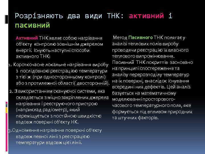 Розрізняють два види ТНК: активний і пасивний Активний ТНК являє собою нагрівання Метод Пасивного