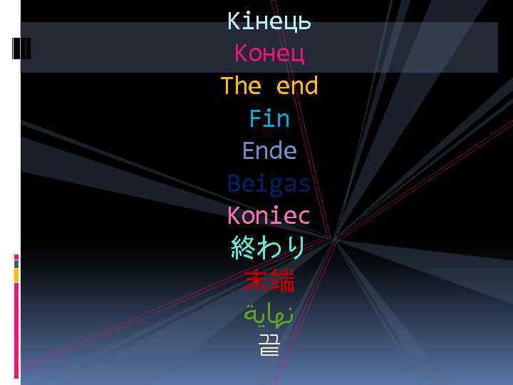 Кінець Конец The end Fin Ende Beigas Koniec 終わり 末端 ﻧﻬﺎﻳﺔ 끝 