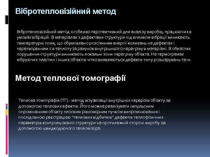 Вібротепловізійний метод особливо перспективний для аналізу виробів, працюючих в умовах вібрацій. В матеріалах з