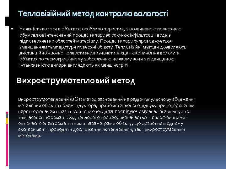 Тепловізійний метод контролю вологості Наявність вологи в об'єктах, особливо пористих, з розвиненою поверхнею обумовлює