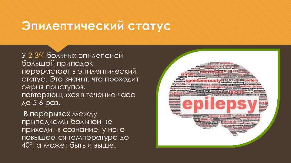 Эпилептический статус У 2 -3% больных эпилепсией большой припадок перерастает в эпилептический статус. Это