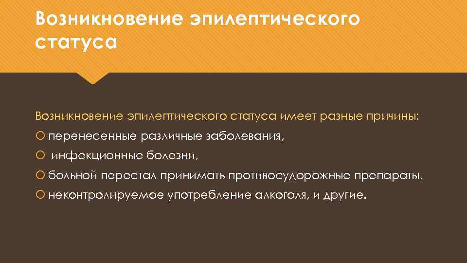 Возникновение эпилептического статуса имеет разные причины: перенесенные различные заболевания, инфекционные болезни, больной перестал принимать