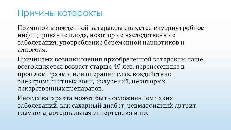 Причины катаракты Причиной врожденной катаракты является внутриутробное инфицирование плода, некоторые наследственные заболевания, употребление беременной