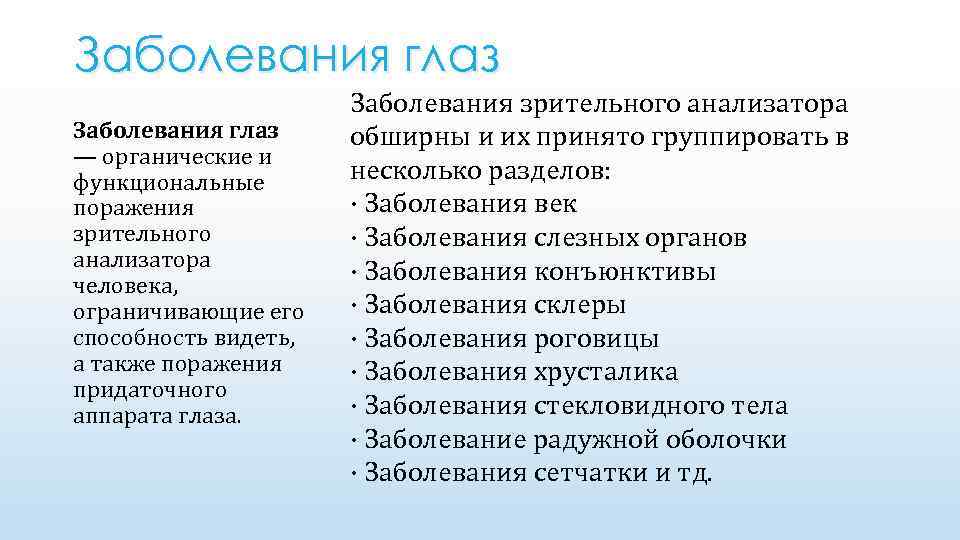 Заболевания глаз — органические и функциональные поражения зрительного анализатора человека, ограничивающие его способность видеть,