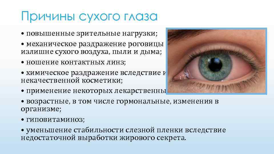 Причины сухого глаза • повышенные зрительные нагрузки; • механическое раздражение роговицы при воздействии излишне
