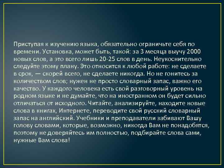 Приступая к изучению языка, обязательно ограничьте себя по времени. Установка, может быть, такой: за