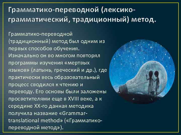 Грамматико-переводной (лексикограмматический, традиционный) метод. Грамматико-переводной (традиционный) метод был одним из первых способов обучения. Изначально