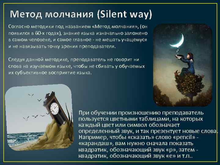 Метод молчания (Silent way) Согласно методики под названием «Метод молчания» , (он появился в