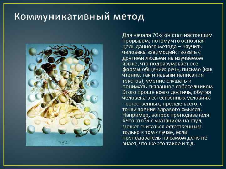 Коммуникативный метод Для начала 70 -х он стал настоящим прорывом, потому что основная цель