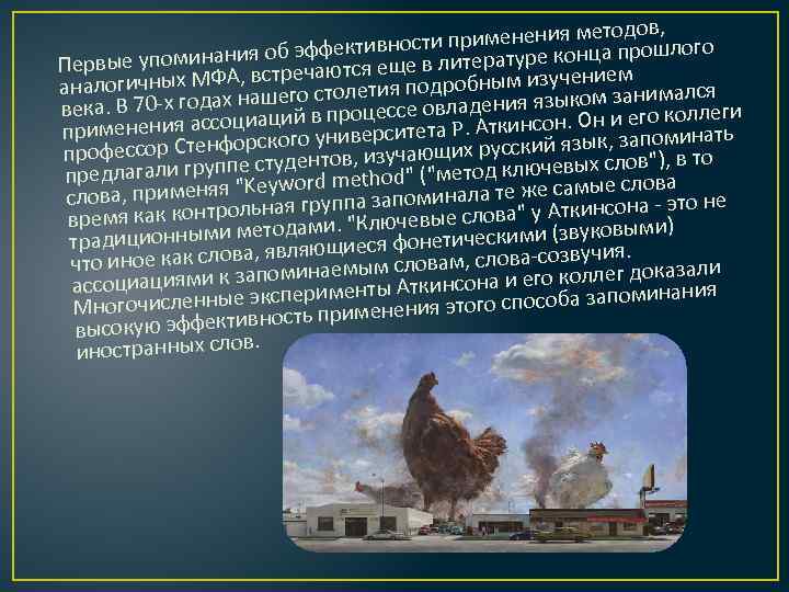 дов, применения мето рошлого ктивности минания об эффется еще в литературе конца п Первые