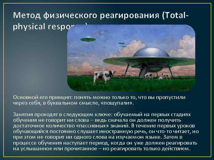 Метод физического реагирования (Totalphysical response) Основной его принцип: понять можно только то, что вы