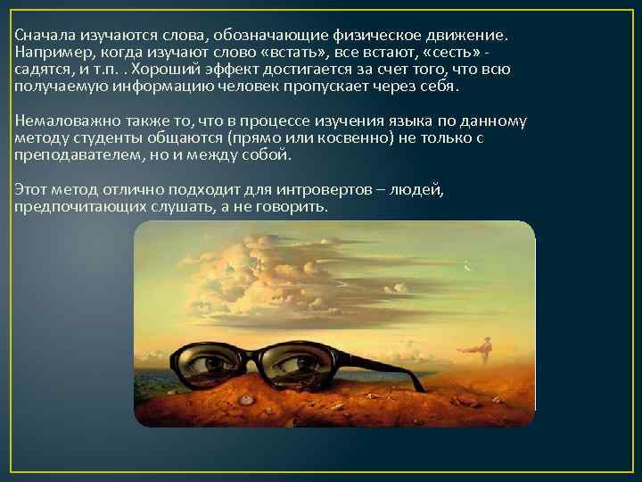 Сначала изучаются слова, обозначающие физическое движение. Например, когда изучают слово «встать» , все встают,