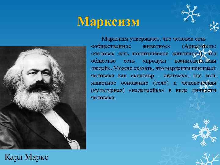 Человек будучи социальным. Человек в философии марксизма. Человек животное социальное кто сказал. Человек есть Общественное животное. Человек существо марксизм.