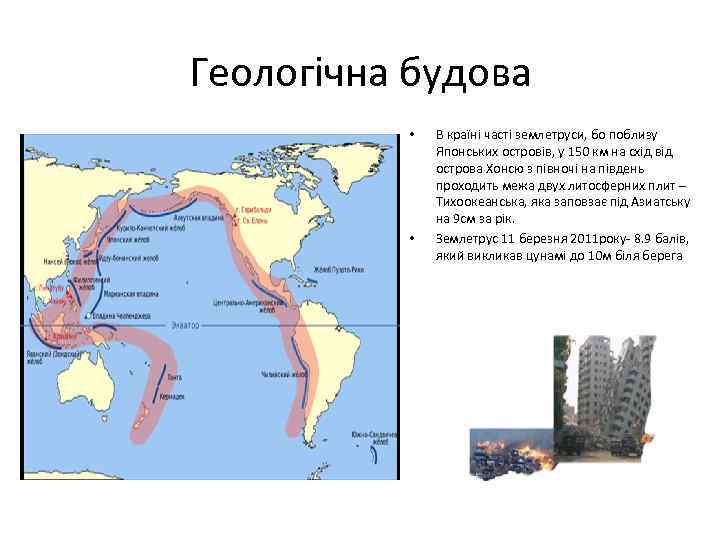 Геологічна будова • • В країні часті землетруси, бо поблизу Японських островів, у 150