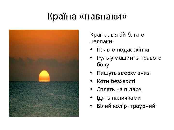 Країна «навпаки» Країна, в якій багато навпаки: • Пальто подає жінка • Руль у