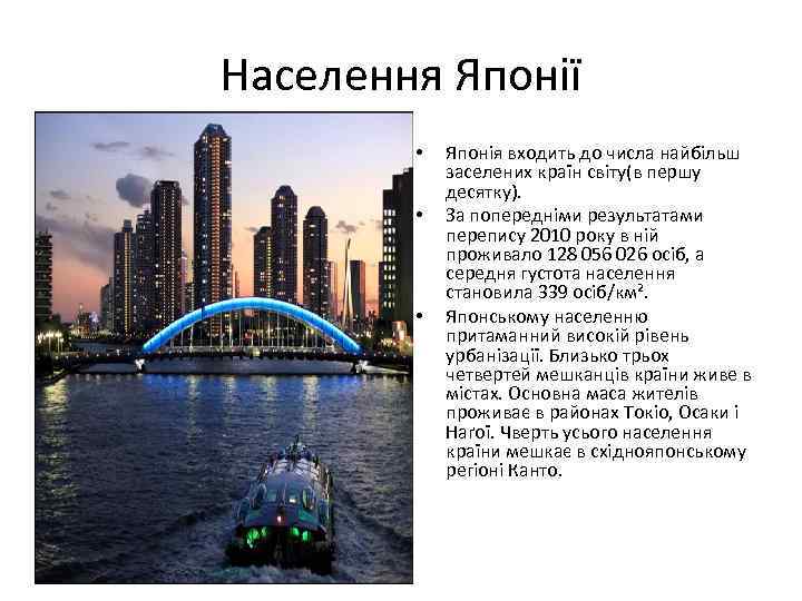 Населення Японії • • • Японія входить до числа найбільш заселених країн світу(в першу