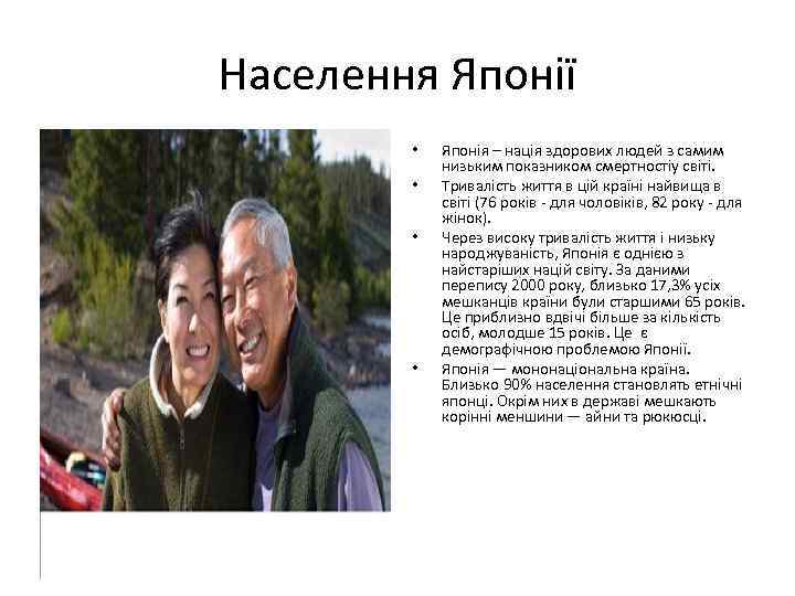 Населення Японії • • Японія – нація здорових людей з самим низьким показником смертностіу