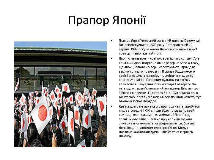 Прапор Японії • • • Прапор Японії червоний сонячний диск на білому тлі. Використовується