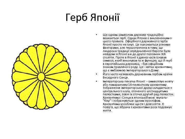 Герб Японії • • • Ще одним символом держави традиційно вважається герб. Однак Японія