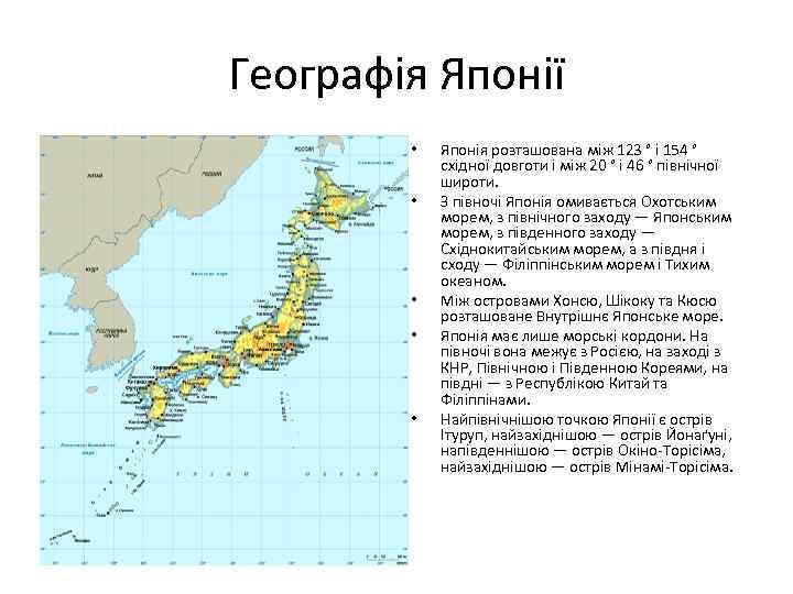 Географія Японії • • • Японія розташована між 123 ° і 154 ° східної