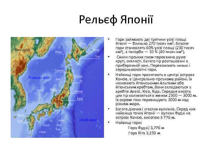 Рельєф Японії • • • Гори займають дві третини усієї площі Японії — близько