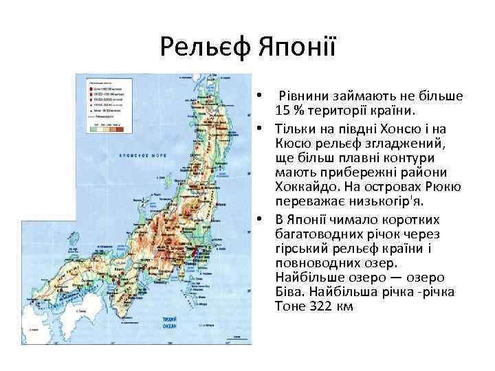 Рельєф Японії Рівнини займають не більше 15 % території країни. • Тільки на півдні