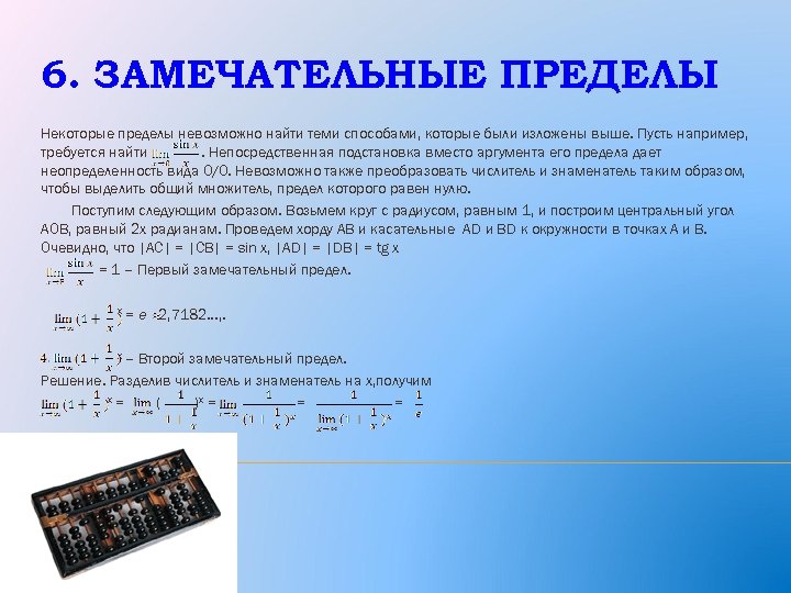 6. ЗАМЕЧАТЕЛЬНЫЕ ПРЕДЕЛЫ Некоторые пределы невозможно найти теми способами, которые были изложены выше. Пусть