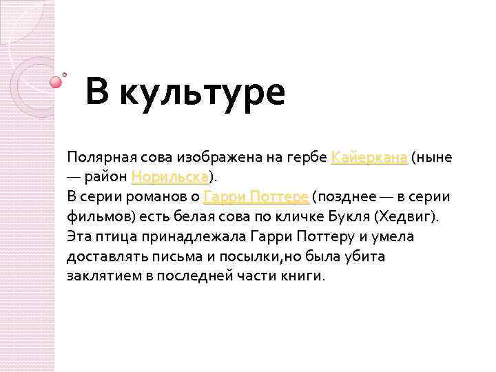 В культуре Полярная сова изображена на гербе Кайеркана (ныне — район Норильска). В серии