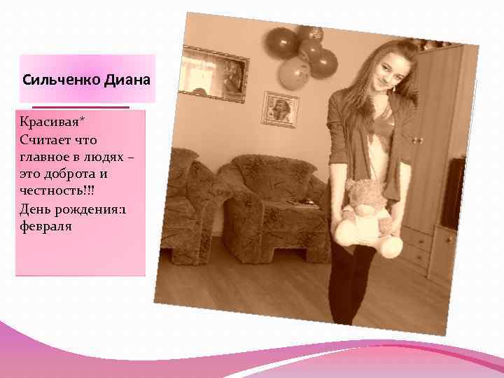 Сильченко Диана Красивая* Считает что главное в людях – это доброта и честность!!! День