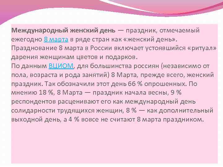 Международный женский день — праздник, отмечаемый ежегодно 8 марта в ряде стран как «женский