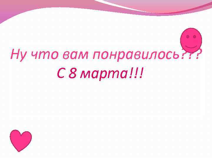 Ну что вам понравилось? ? ? С 8 марта!!! 