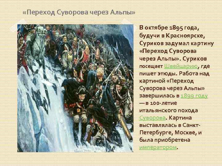  «Переход Суворова через Альпы» В октябре 1895 года, будучи в Красноярске, Суриков задумал