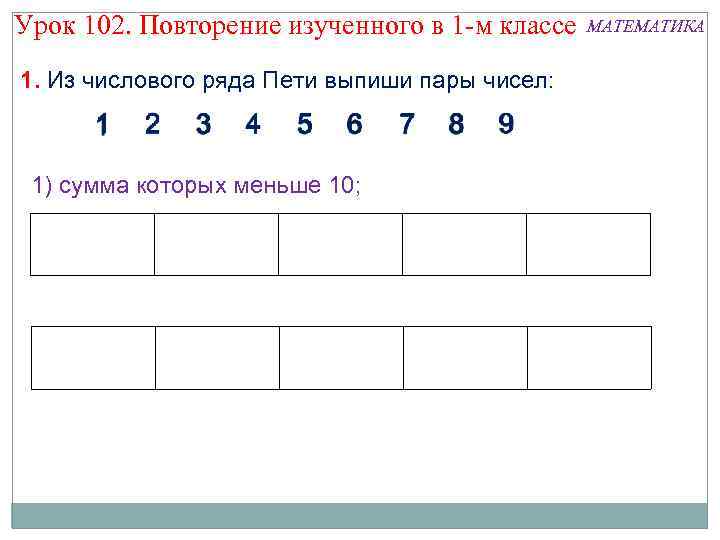 Математика 1 класс повторение изученного в 1 классе презентация