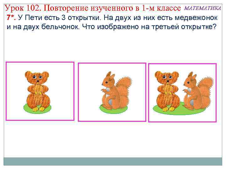 Урок 102. Повторение изученного в 1 -м классе МАТЕМАТИКА 7*. У Пети есть 3