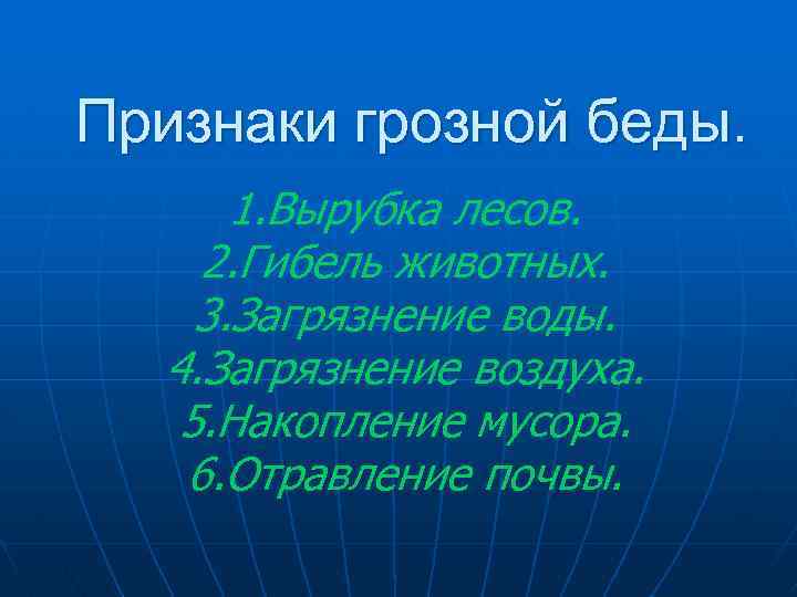 Признаки грозной беды. 1. Вырубка лесов. 2. Гибель животных. 3. Загрязнение воды. 4. Загрязнение