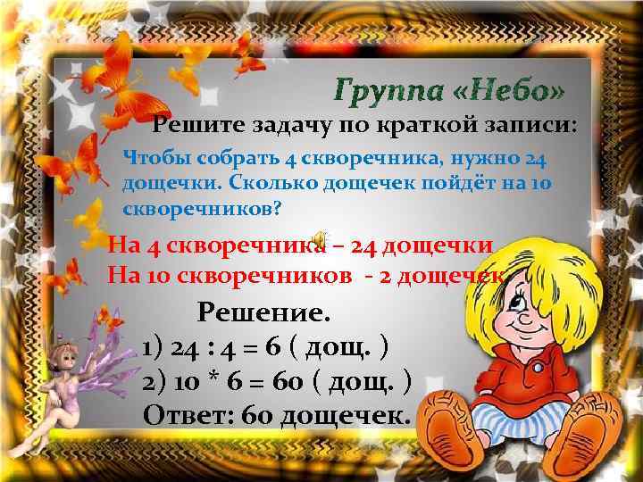 Решите задачу по краткой записи: Чтобы собрать 4 скворечника, нужно 24 дощечки. Сколько дощечек