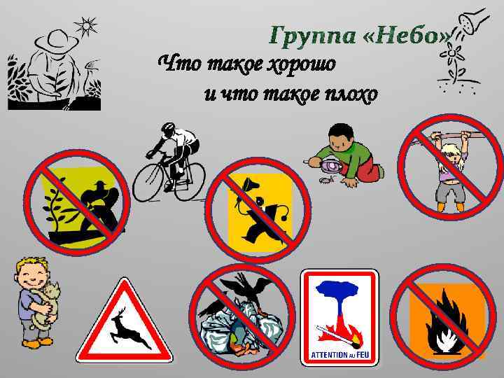 Что такое хорошо и что такое плохо 