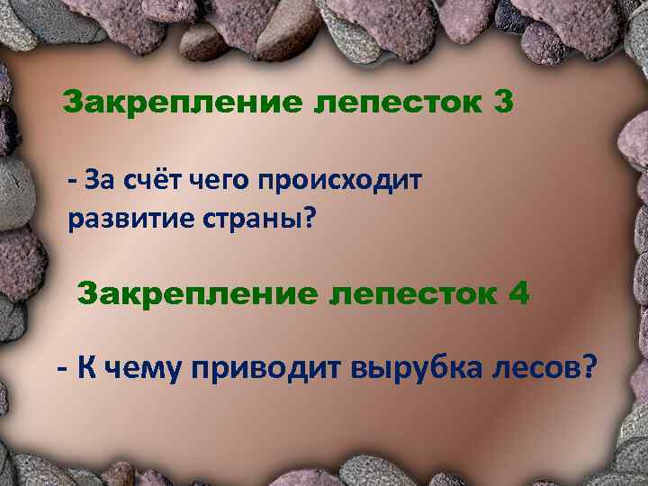 Закрепление лепесток 3 - За счёт чего происходит развитие страны? Закрепление лепесток 4 -