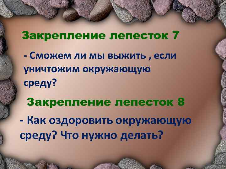 Закрепление лепесток 7 - Сможем ли мы выжить , если уничтожим окружающую среду? Закрепление