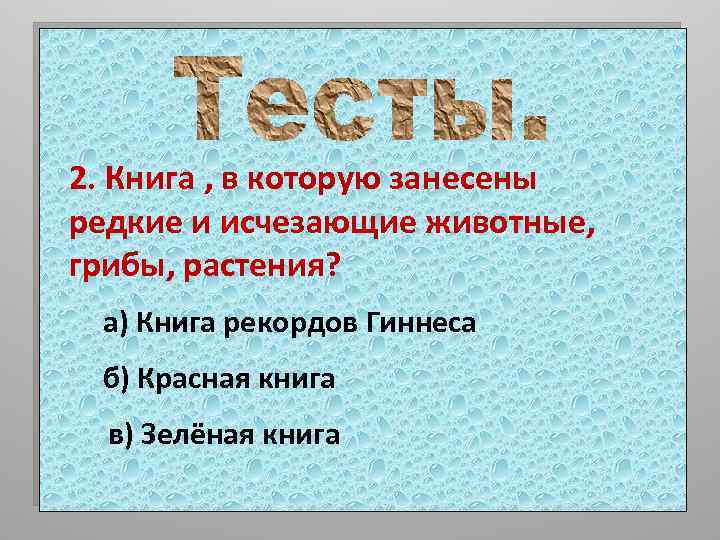 2. Книга , в которую занесены редкие и исчезающие животные, грибы, растения? а) Книга