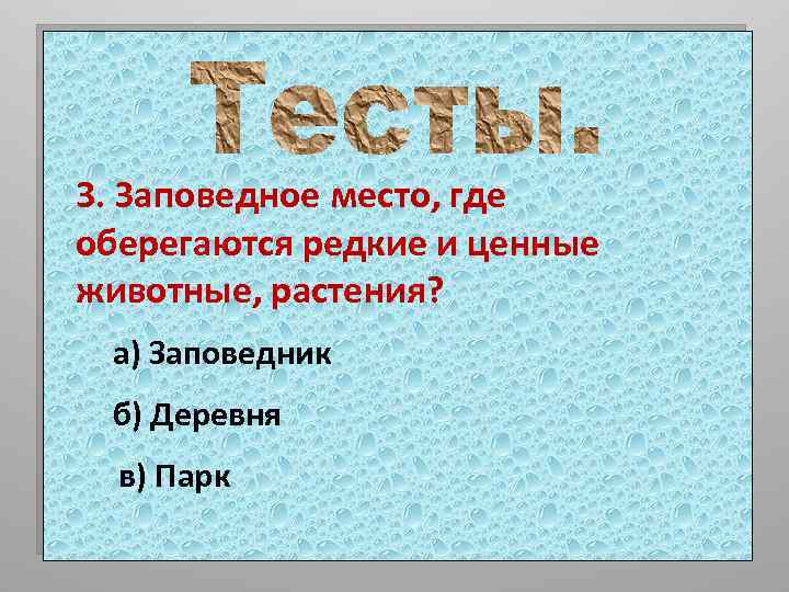 3. Заповедное место, где оберегаются редкие и ценные животные, растения? а) Заповедник б) Деревня