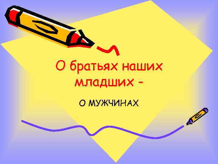 О братьях наших младших О МУЖЧИНАХ 