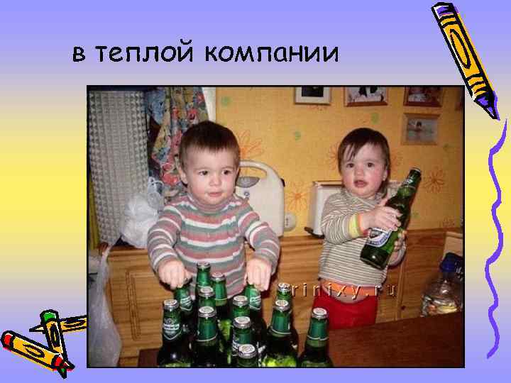 в теплой компании 