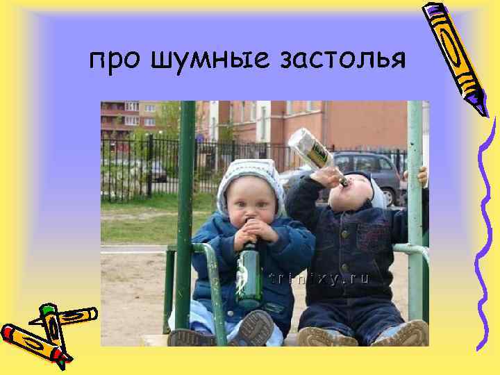 про шумные застолья 