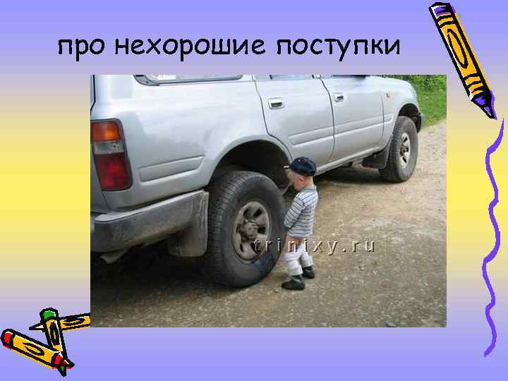 про нехорошие поступки 