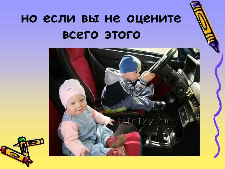 но если вы не оцените всего этого 